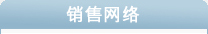 銷售網絡